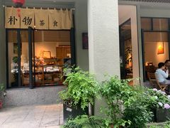 门面-朴物良社(东明锦园店)