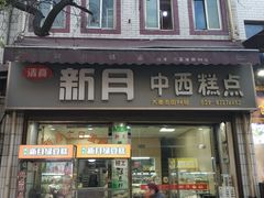 -新月蛋糕西点专卖店(大麦街店)