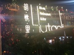 门面-胡桃里音乐酒馆(白云五号T5 MALL店)