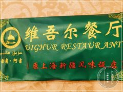 -维吾尔餐厅(宜山路店)