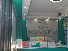 -博特宠物医院24h犬猫全科.骨科·异宠