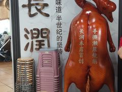 -长润·濑尿烧鹅