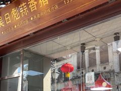 -吴日彪蒜香猪牛排(水巷口店)