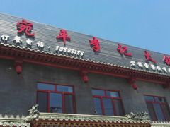 门面-宛平李记小吃(东关街店)