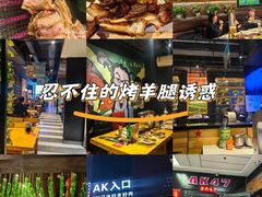 -AK47烤羊腿串吧(柳浪家园店)
