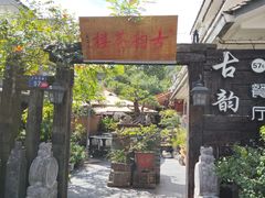 -古韵餐厅(湖畔大学店)