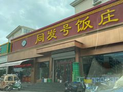 门面-同发号饭庄(复兴路店)