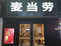 门面-麦当劳(鼓楼店)