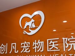 -创凡宠物医院·骨专科  猫科中心(西乡分院)