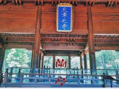 -兰亭风景区