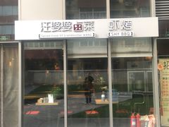门面-汪爹爹武汉牛三鲜(朝外大街店)