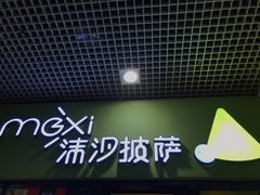 -沫汐披萨(白象街店)