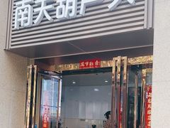 -南关葫芦头(南稍门店)