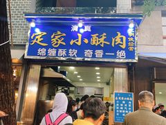 门面-定家小酥肉·清真(回民街店)