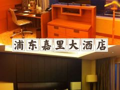 -上海浦东嘉里大酒店