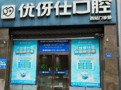 -优伢仕口腔(汽车西站店)