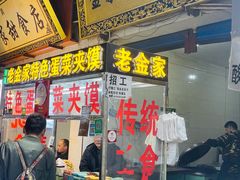门面-老金家蛋菜夹馍(西安总店)
