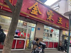 -金栗王(清扬路店)