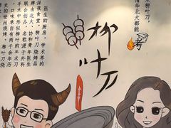 -柳叶刀烧烤(北大清华店)