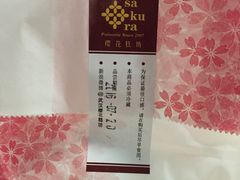 -樱花糕坊(凯德广场店)
