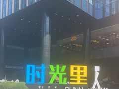 -广州保利时光里(建设大马路店)
