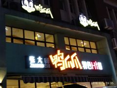 门面-张大师鸭爪爪特色干锅(南湖店)