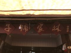 -尧坝古镇