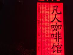 -凡人&庄阿姨的辣(万寿亭店)