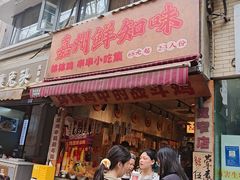 -嘉州鲜知味钵钵鸡(奎星楼店)