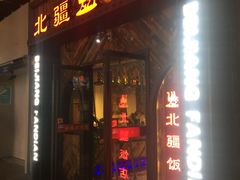门面-塔里木新疆饭店(新北万达店)