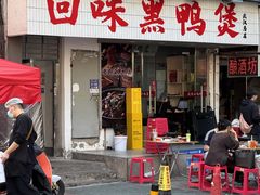 -回味黑鸭煲·始于2006(万松园店)