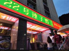 -柴窝堡22号辣子鸡·传承新疆菜