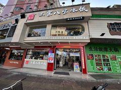 -正宗八宝冰饭·非遗冰饭·烧烤(奎桥店)