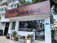 -大碗面(长寿路店)