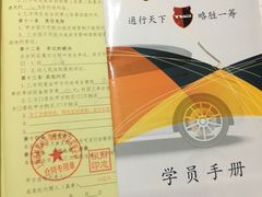 -通略驾校(新村路店)