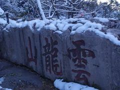 -云龙山