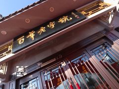 门面-老白肉馆(临江小区店)