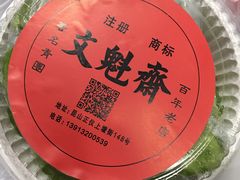 -文魁斋