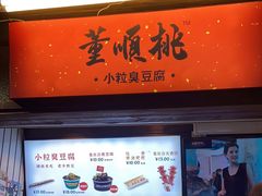 门面-董顺桃小粒臭豆腐(太平街一店)