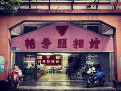 门面-雅苑餐厅(朝天路店)