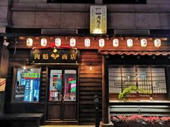门面-肉魁屋·烧肉·烧鸟·酒场(高新店)