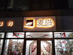 门面-麦甜创意轻食餐厅(西康路店)