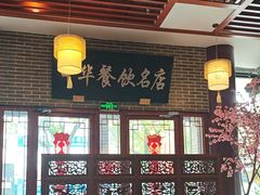 -同得兴面馆.苏式面.三虾面(园区店)