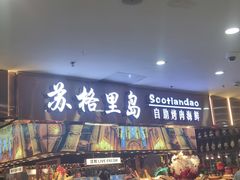 -苏格里岛自助海鲜烤肉(中州万达店)