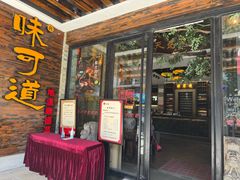 -味可道美食坊(福基路店)