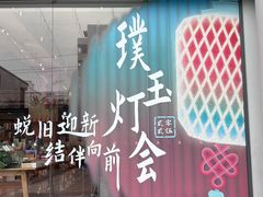 -滇铺子·云南特色菜·第九届野生菌美食节(东风东路c86店)