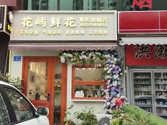 -花屿鲜花(淡水店)