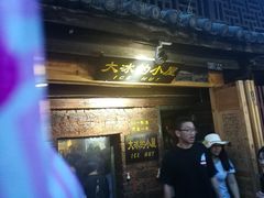 -大冰的小屋(大理古城店)