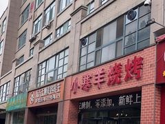 -小寒羊烧烤(凯瑞时代大厦店)
