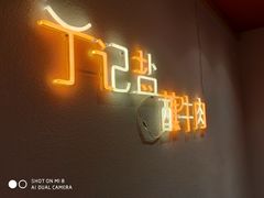 -丁记盐蘸牛肉·新杭菜(河东路店)